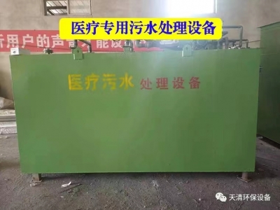 醫(yī)療專用(yòng)汙水處(chu)理設備(bei)
